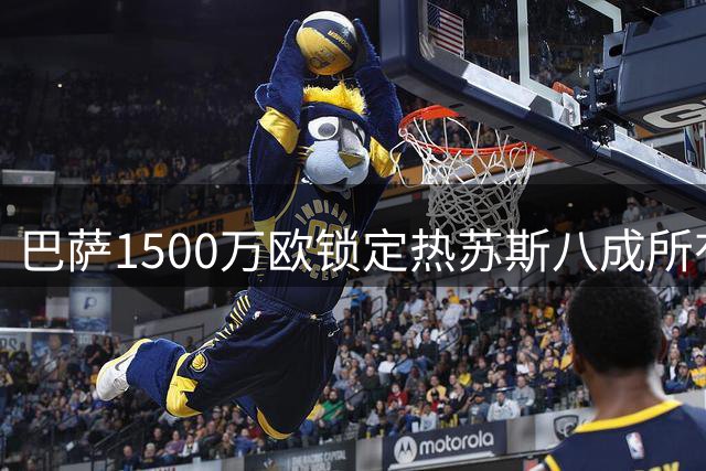 巴萨1500万欧锁定热苏斯八成所有权