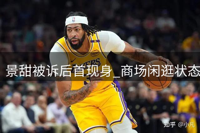 景甜被诉后首现身 商场闲逛状态从容引关注