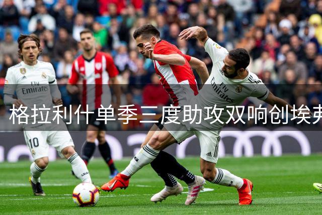 格拉利什单季三度助攻双响创埃弗顿纪录