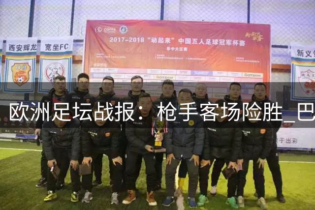 欧洲足坛战报：枪手客场险胜 巴萨横扫领跑积分榜