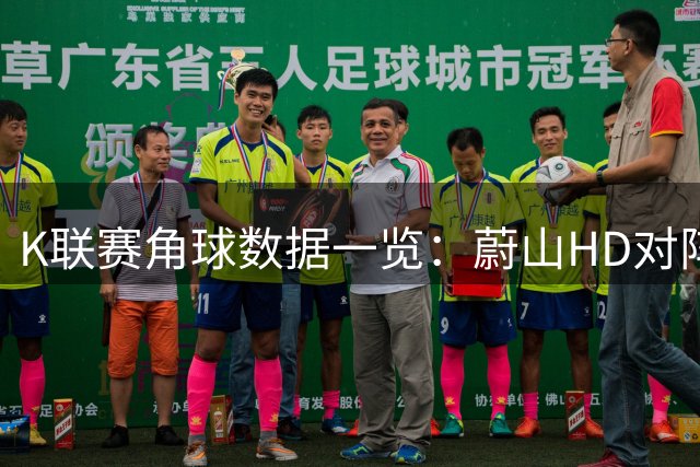 K联赛角球数据一览：蔚山HD对阵金泉尚武角球表现分析