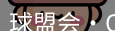 qm球盟会